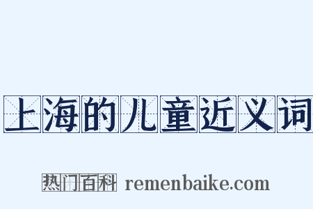 上海的儿童近义词是什么意思的图片